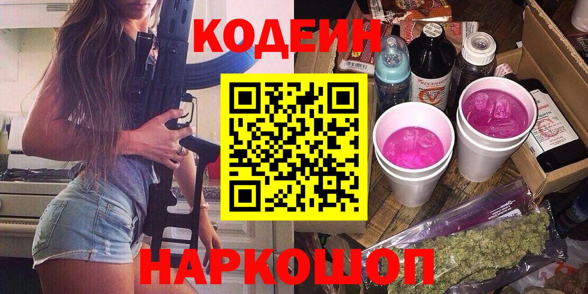 Codein напиток Lean (лин) Кострома