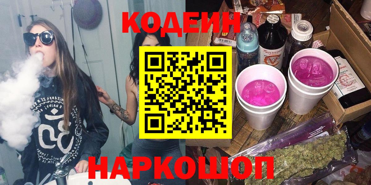 Кодеин напиток Lean (лин)  Вход с VPN  Codein Purple Drank  Кострома 